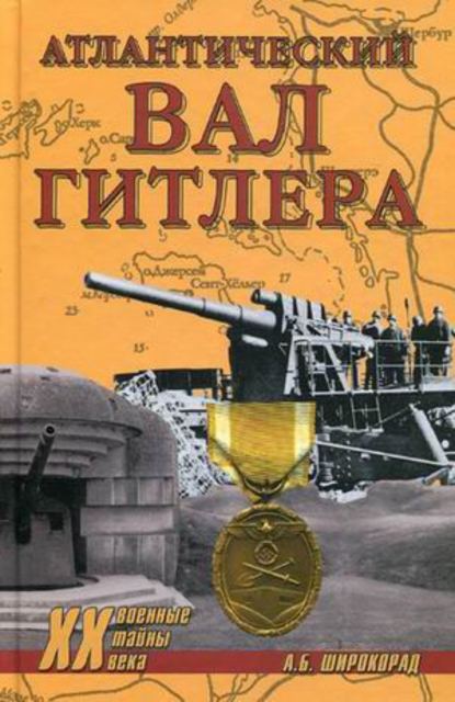 Книга Александр Борисович Широкорад, Александр Широкорад Атлантический вал Гитлера