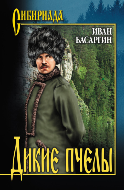 Книга Иван Басаргин, Иван Ульянович Басаргин Дикие пчелы