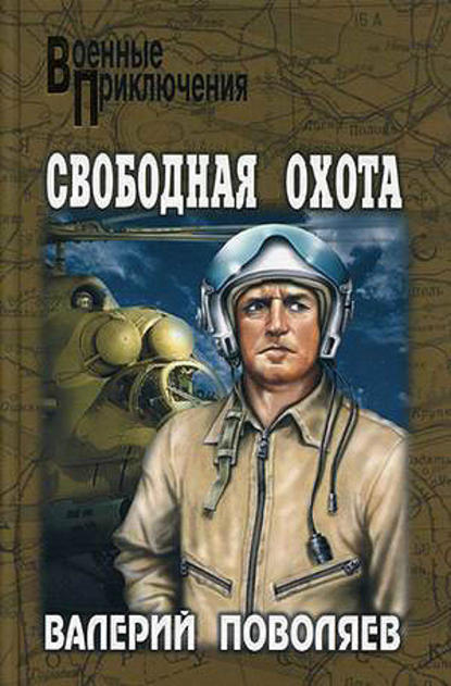 Книга Валерий Поволяев, Валерий Дмитриевич Поволяев Свободная охота (сборник)