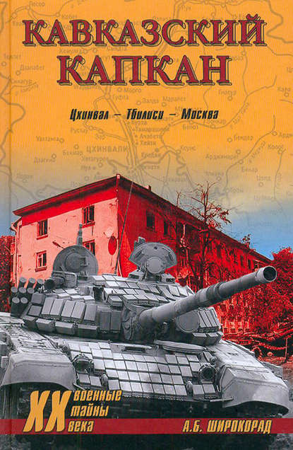 Книга Александр Борисович Широкорад, Александр Широкорад Кавказский капкан. Цхинвал–Тбилиси–Москва