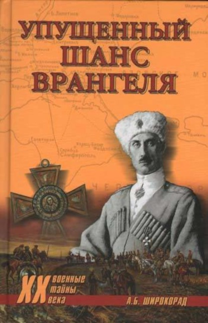 Книга Александр Борисович Широкорад, Александр Широкорад Упущенный шанс Врангеля. Крым-Бизерта-Галлиполи