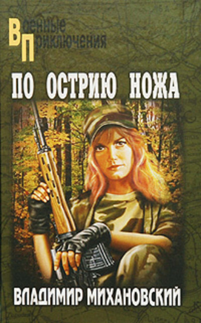 Книга Владимир  Наумович Михановский, Владимир Михановский По острию ножа