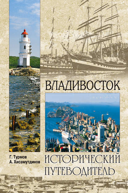 Книга Геннадий Петрович Турмов, Геннадий Турмов, Амир Александрович Хисамутдинов Владивосток
