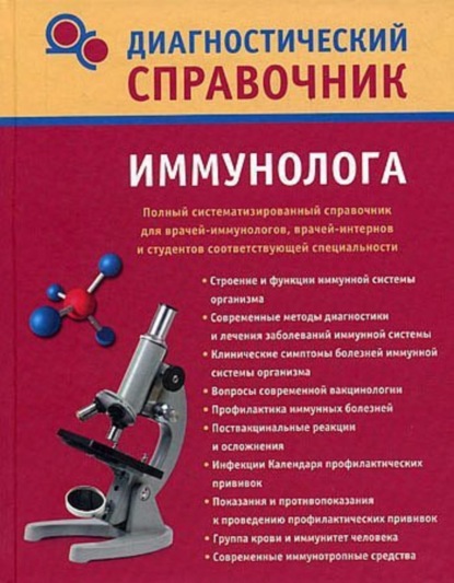 Книга Надежда Николаевна Полушкина Диагностический справочник иммунолога