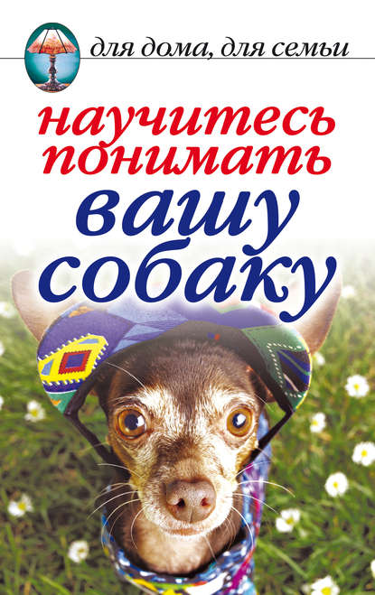 Книга Ирина Зайцева, Ирина Александровна Зайцева Научитесь понимать вашу собаку