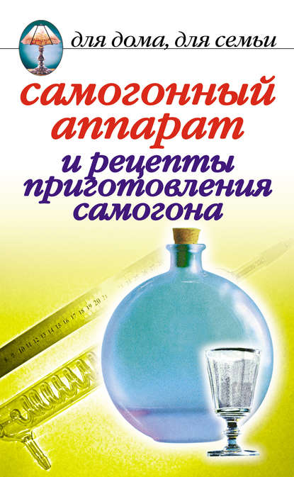 Книга Ирина Зайцева, Ирина Александровна Зайцева Самогонный аппарат и рецепты приготовления самогона