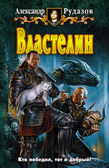 Книга Александр Рудазов, Александр  Валентинович Рудазов Властелин