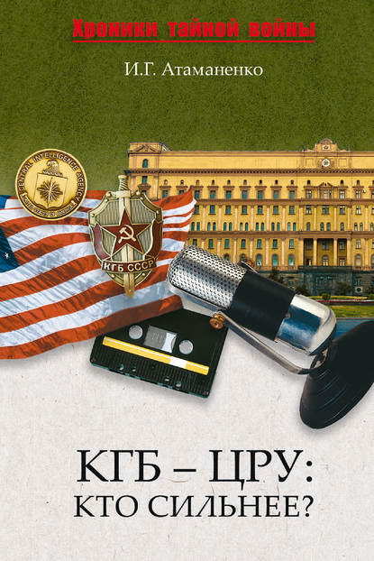 Книга Игорь Атаманенко, Игорь Григорьевич Атаманенко КГБ – ЦРУ: Кто сильнее?