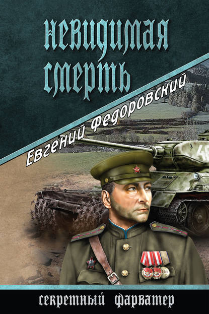 Книга Евгений Федоровский, Евгений Петрович Федоровский Невидимая смерть