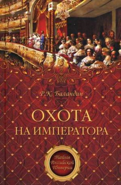 Книга Рудольф  Константинович Баландин, Рудольф Баландин Охота на императора