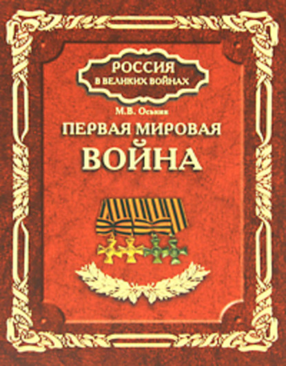 Книга Максим Викторович Оськин, Максим Оськин Первая мировая война