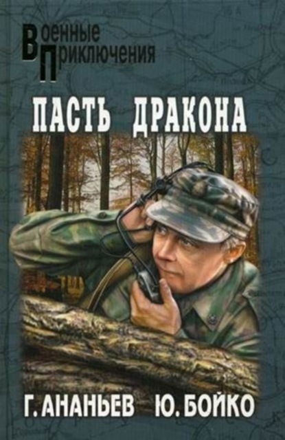 Книга Юрий Дмитриевич Бойко Второе дыхание