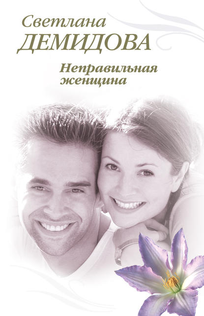Книга Светлана Демидова Неправильная женщина