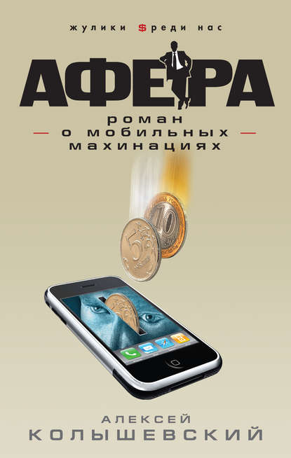 Книга Алексей Колышевский, Алексей Юрьевич Колышевский Афера. Роман о мобильных махинациях