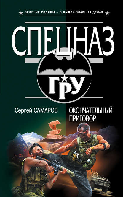 Книга Сергей Васильевич Самаров, Сергей Самаров Окончательный приговор
