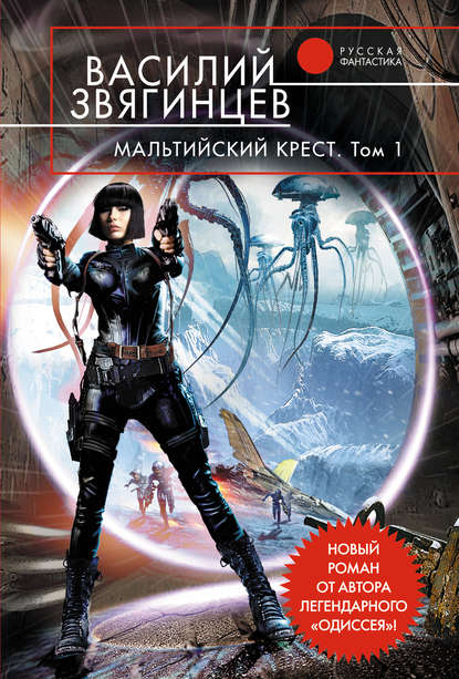Книга Василий  Дмитриевич Звягинцев, Василий Звягинцев Мальтийский крест. Том 1. Полет валькирий