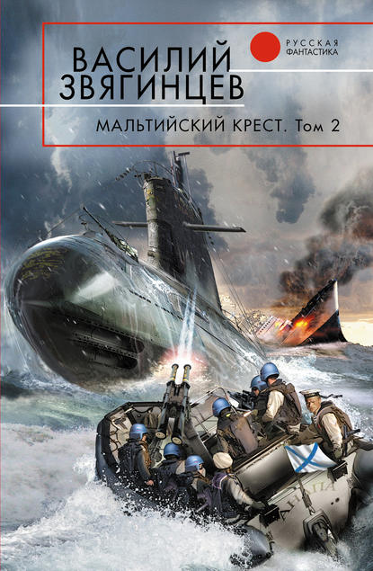Книга Василий  Дмитриевич Звягинцев, Василий Звягинцев Мальтийский крест. Том 2. Черная метка