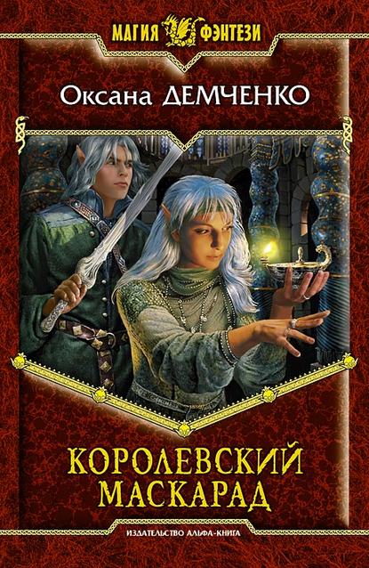 Книга Оксана Демченко Королевский маскарад
