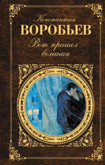 Книга Константин Воробьев, Константин Дмитриевич Воробьев Вот пришел великан (сборник)