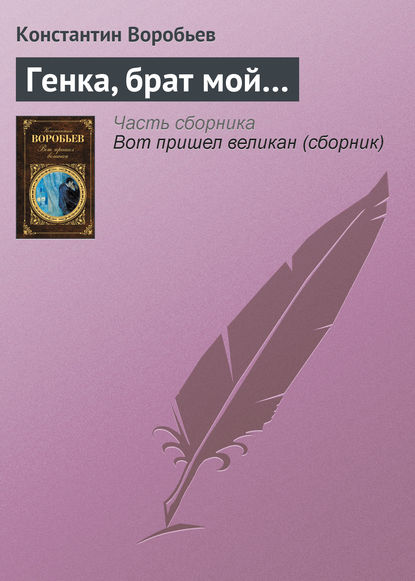 Книга Константин Воробьев, Константин Дмитриевич Воробьев Генка, брат мой…