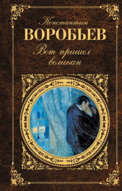 Книга Константин Воробьев, Константин Дмитриевич Воробьев …И всему роду твоему