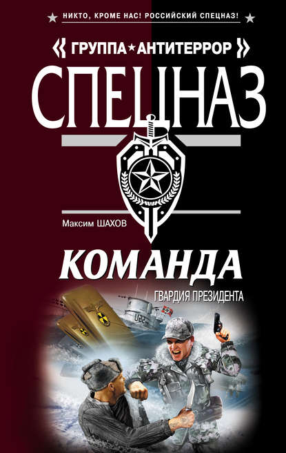 Книга Максим Шахов, Максим  Анатольевич Шахов Гвардия президента