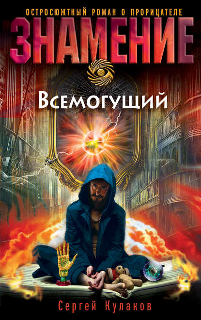 Книга Сергей Федорович Кулаков, Сергей Кулаков Всемогущий