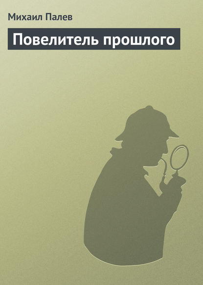 Книга Михаил Палев Повелитель прошлого