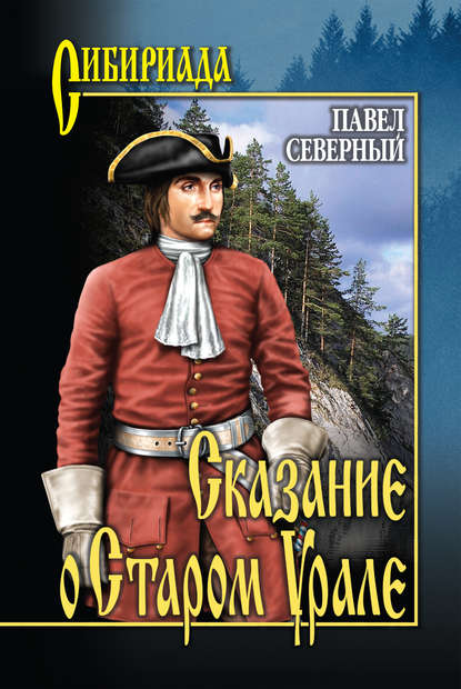 Книга Павел Александрович Северный, Павел Северный Сказание о Старом Урале