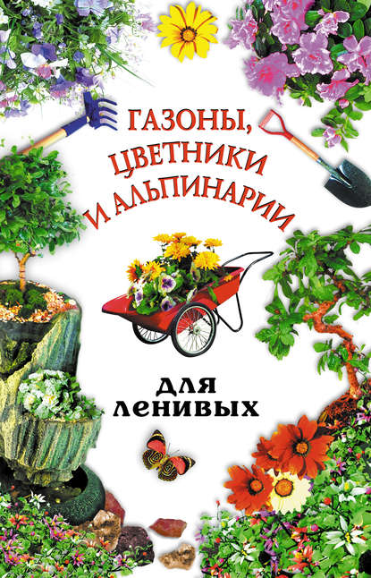Книга Юлия Владимировна Рычкова, Юлия Рычкова Газоны, цветники и альпинарии для ленивых