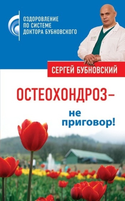 Книга Сергей Михайлович Бубновский, Сергей Бубновский Остеохондроз – не приговор!
