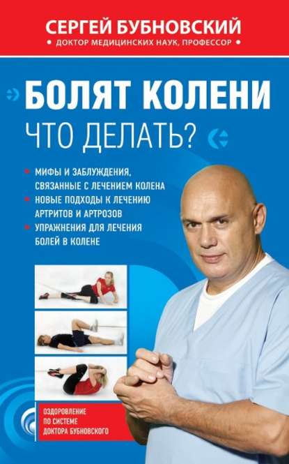 Книга Сергей Михайлович Бубновский, Сергей Бубновский Болят колени. Что делать?