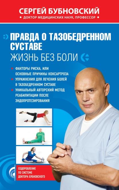 Книга Сергей Михайлович Бубновский, Сергей Бубновский Правда о тазобедренном суставе. Жизнь без боли