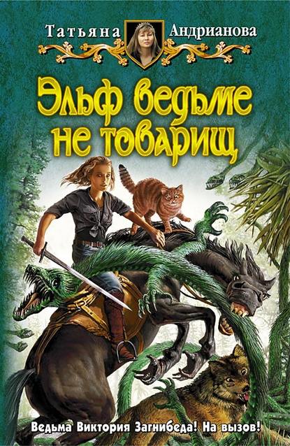 Книга Татьяна Андрианова, Татьяна Александровна Андрианова Эльф ведьме не товарищ