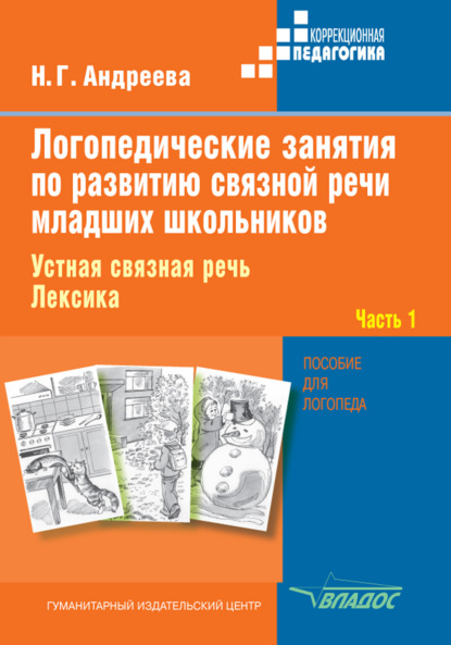 Книга Н. Г. Андреева, Наталия Григорьевна Андреева Логопедические занятия по развитию связной речи младших школьников. Часть 1. Устная связная речь. Лексика