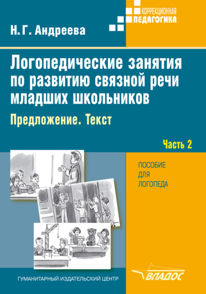 Книга Н. Г. Андреева, Наталия Григорьевна Андреева Логопедические занятия по развитию связной речи младших школьников. Часть 2. Предложение. Текст