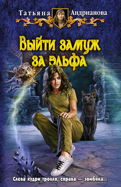Книга Татьяна Андрианова, Татьяна Александровна Андрианова Выйти замуж за эльфа