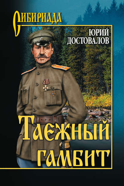 Книга Юрий Достовалов, Юрий Николаевич Достовалов Таежный гамбит