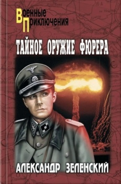 Книга Александр Зеленский, Александр Григорьевич Зеленский Орден Белого Орла