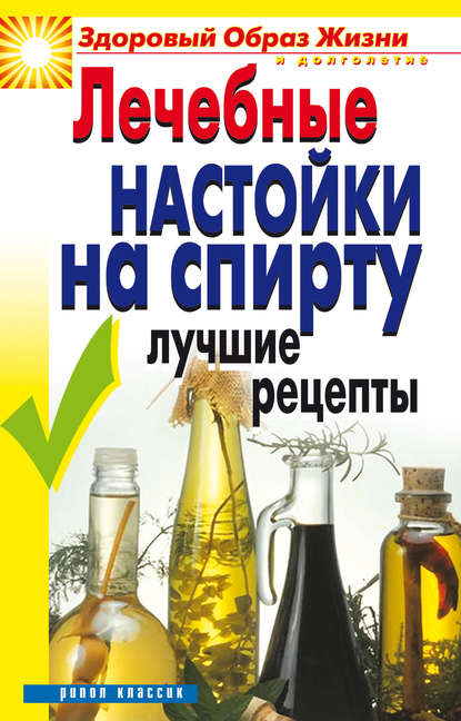 Книга Юлия Владимировна Маскаева Лечебные настойки на спирту. Лучшие рецепты
