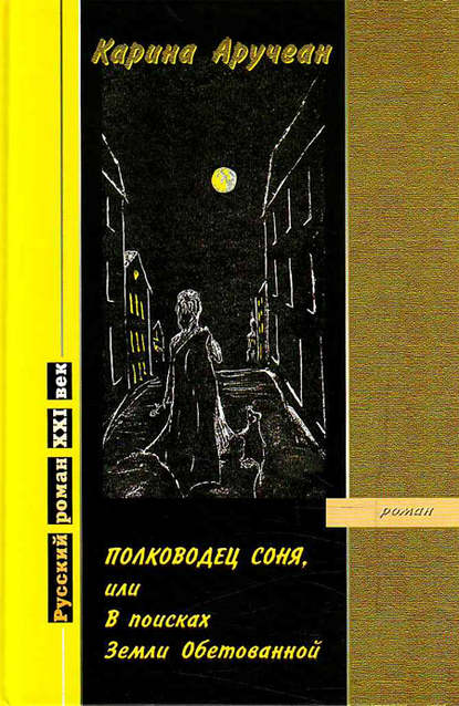 Книга Карина Аручеан, Карина Аручеан (Мусаэлян) Полководец Соня, или В поисках Земли Обетованной