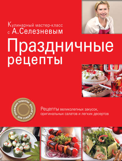 Книга Александр Селезнев, Александр Анатольевич Селезнев Праздничные рецепты