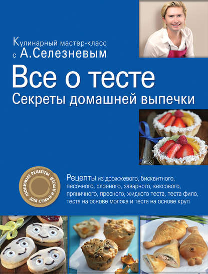 Книга Александр Селезнев, Александр Анатольевич Селезнев Все о тесте. Секреты домашней выпечки