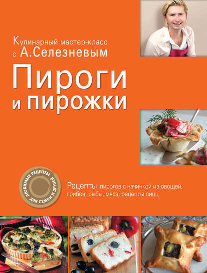 Книга Александр Селезнев, Александр Анатольевич Селезнев Пироги и пирожки