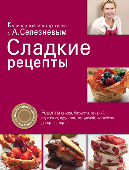 Книга Александр Селезнев, Александр Анатольевич Селезнев Сладкие рецепты