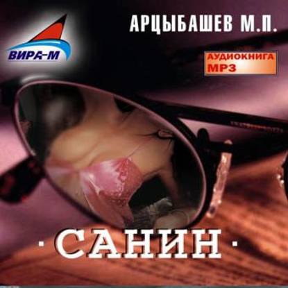 Книга Олег Федоров, Михаил Петрович Арцыбашев Санин
