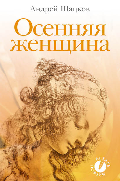 Книга Андрей Владиславович Шацков Осенняя женщина (сборник стихотворений)