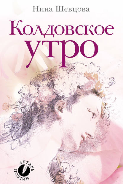 Книга Нина Петровна Шевцова Колдовское утро (сборник стихотворений)