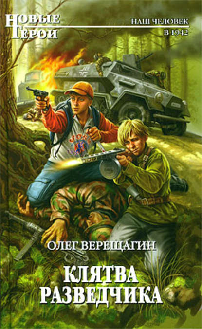 Книга Олег Верещагин, Олег Николаевич Верещагин Клятва разведчика