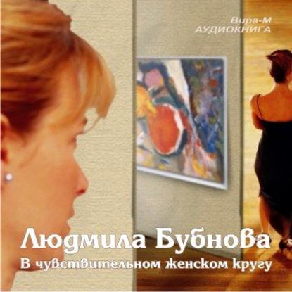 Книга Людмила Бубнова, Людмила Леонидовна Бубнова В чувствительном женском кругу